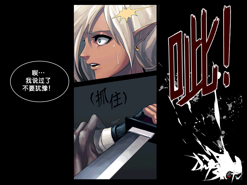 唉...我说过了不要犹豫!(抓住)呲!